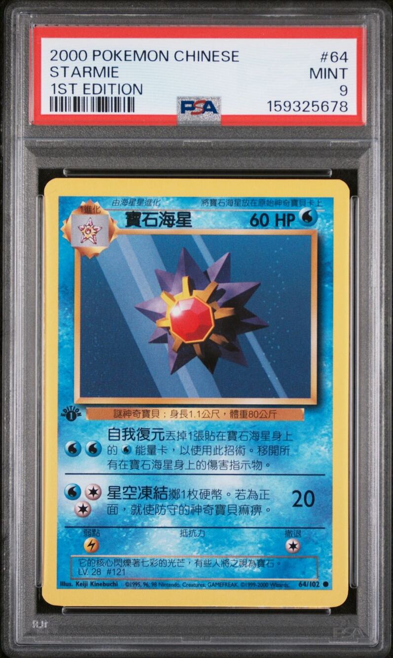 PSA 9 MINT Starmie 1st Edition 64/102 Pokémon 2000 Chinese Base Set Graded Card